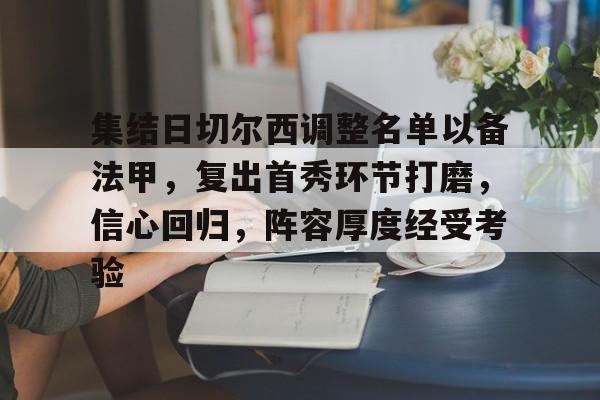 集结日切尔西调整名单以备法甲，复出首秀环节打磨，信心回归，阵容厚度经受考验的简单介绍-英雄联盟投注